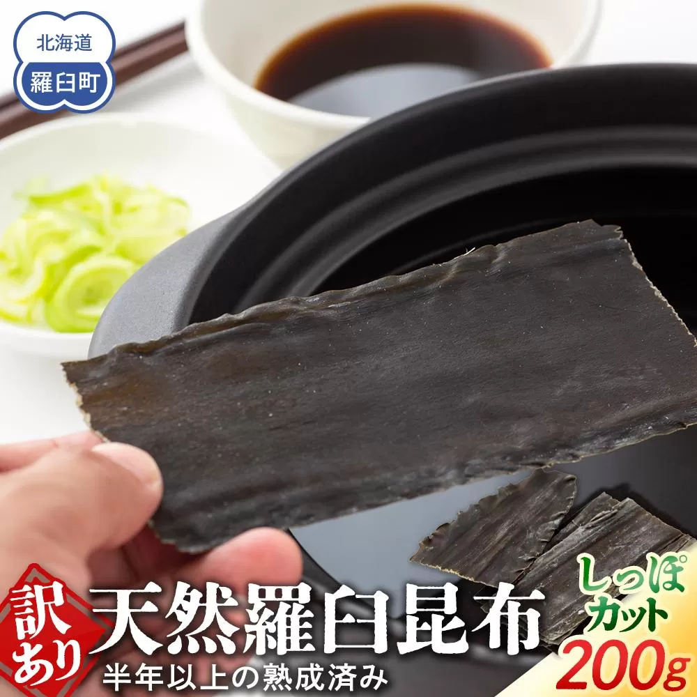 訳あり 天然羅臼昆布 しっぽカット 約200g 半年以上の熟成済み 生産者 支援 応援