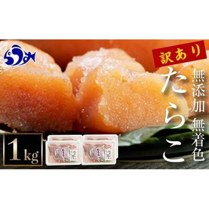 知床羅臼産　訳あり無添加無着色多羅子（たらこ）1kg（250g×4箱）北海道 知床羅臼産 生産者 支援 応援