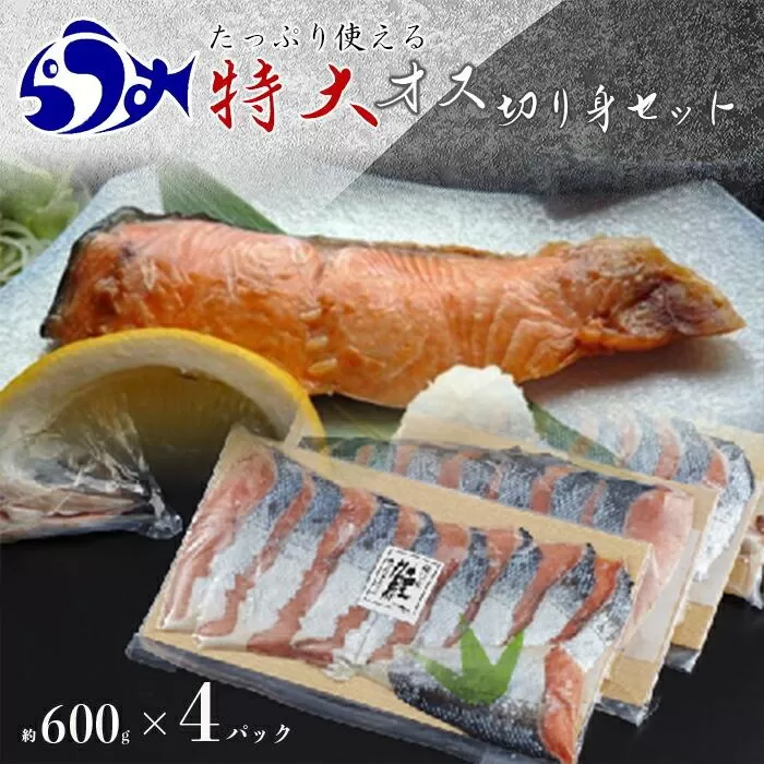知床らうす 特大オス鮭切身セット 生産者 支援 応援