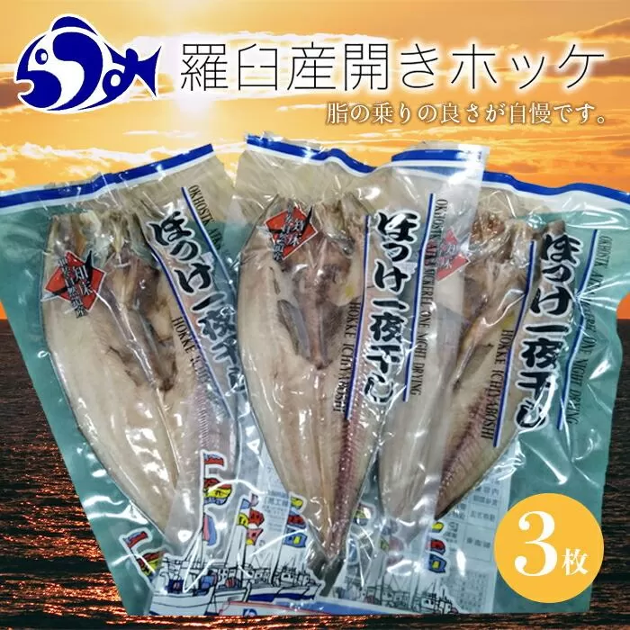 羅臼産開きホッケ（Ｍ）3枚セット 生産者 支援 応援