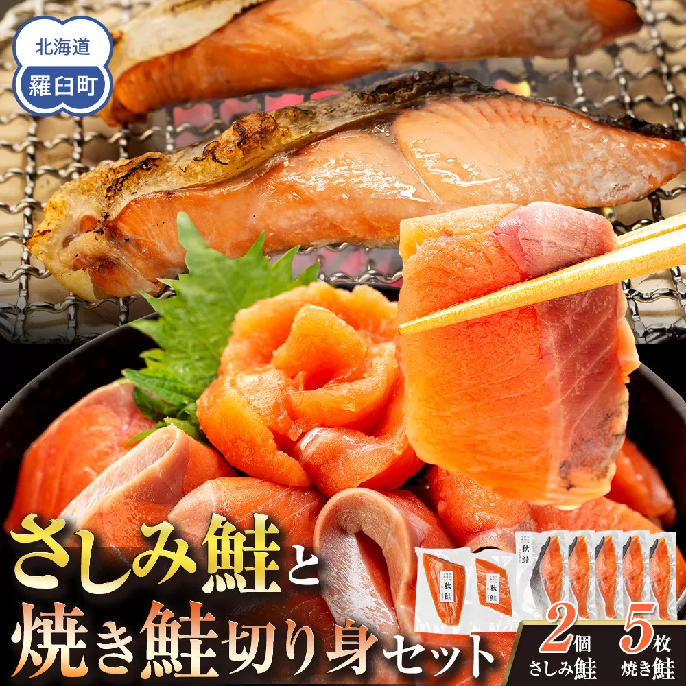 さしみ鮭と焼き鮭切り身セット 生産者 支援 応援