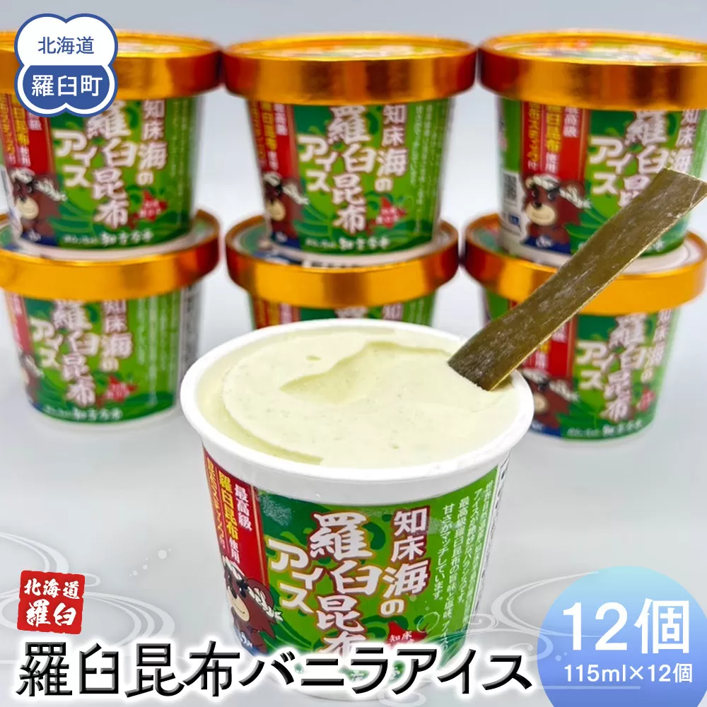 羅臼昆布バニラアイス 12個セット アイスクリーム スイーツ デザート 夏 北海道 羅臼町 知床 生産者 支援 応援