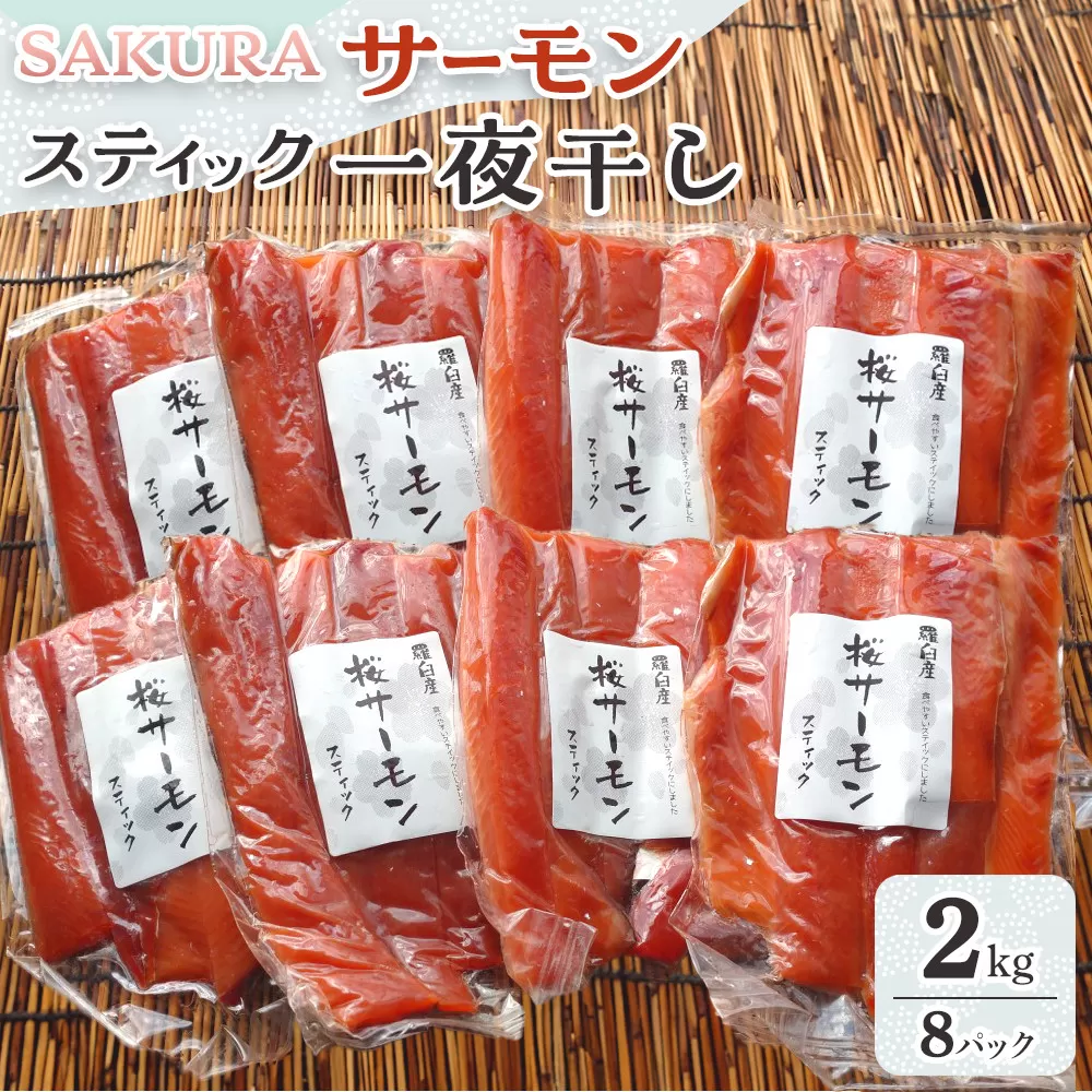 SAKURAサーモン スティック一夜干し 250g×真空8パック 2kg さけ サケ 鮭 とば 干物 おつまみ 魚 肴 羅臼町 北海道 セット 生産者 支援 応援