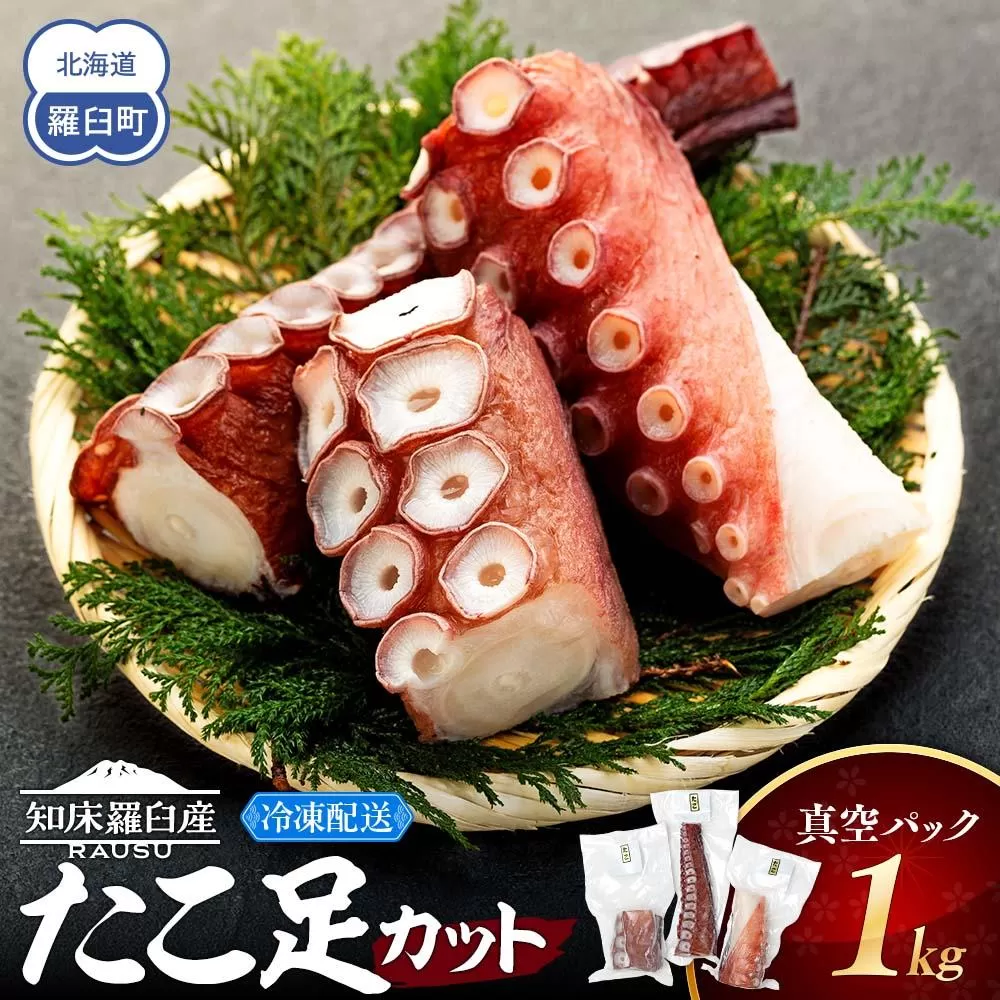 羅臼産たこ足カット真空 1kg タコ 刺身 おかず 酒の肴 北海道 魚介