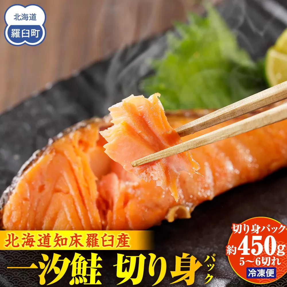 一汐鮭 切り身パック450g 生産者 支援 応援