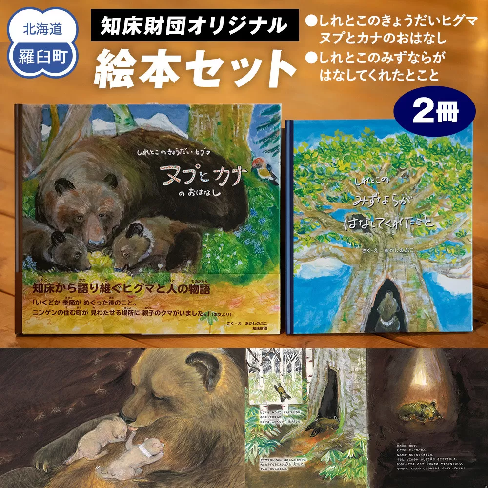知床財団オリジナル 絵本セット 生産者 支援 応援