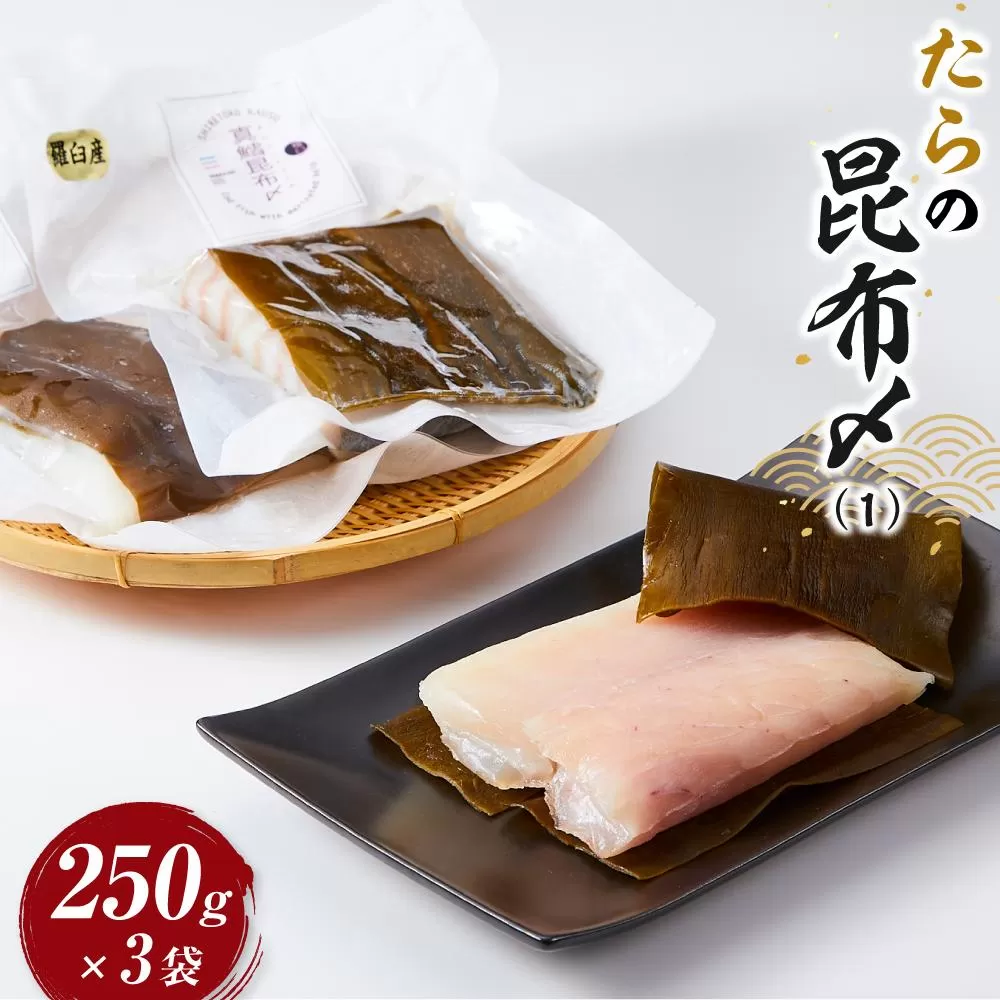 たらの昆布〆(1) 生産者 支援 応援