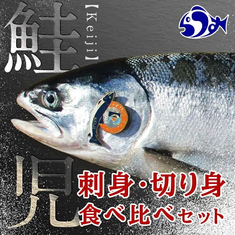 北海道知床羅臼(らうす)産 幻の鮭児　究極の食べ比べ（切身1切真空パック×（4～5）パック・刺身1ブロック真空×（2～3）パック） 生産者 支援 応援