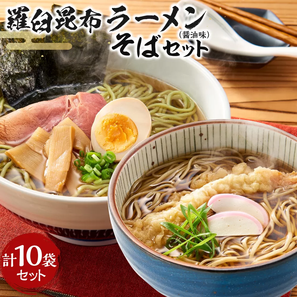 羅臼昆布ラーメン・羅臼昆布そばセット 知床 羅臼 北海道 世界自然遺産 人気 昆布 こんぶ 麺 羅臼昆布 ラーメン そば セット しょうゆ 醤油 だし 出汁 ブランド 生産者 支援 応援