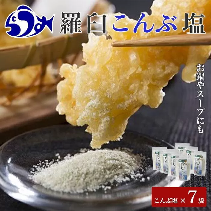 知床羅臼こんぶ塩 7個セット 昆布 羅臼昆布 らうすブランド ラウシップ 海洋深層水 昆布粉末 北海道 知床 羅臼町 世界自然遺産 うまみ だし 鍋 スープ 天ぷら 万能 生産者 支援 応援