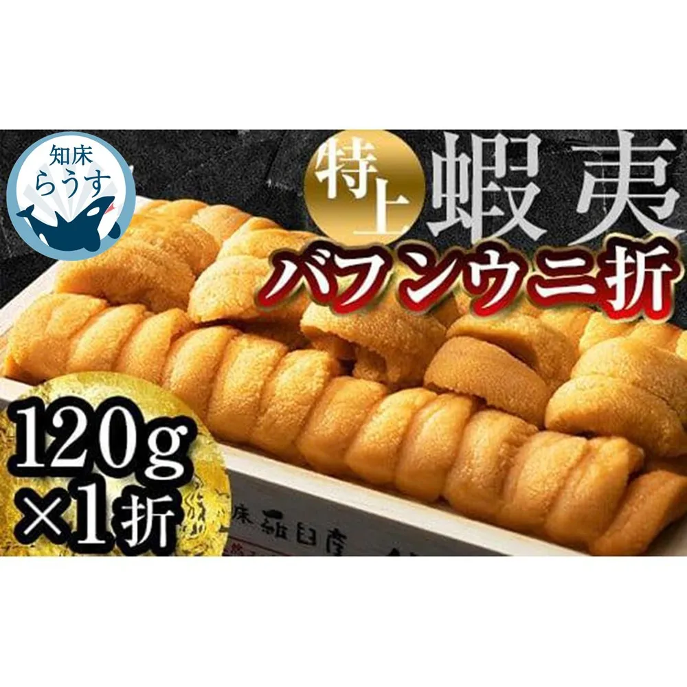 <先行受付><27年1月~6月内発送>エゾバフンウニ 折うに(特上)120×1枚