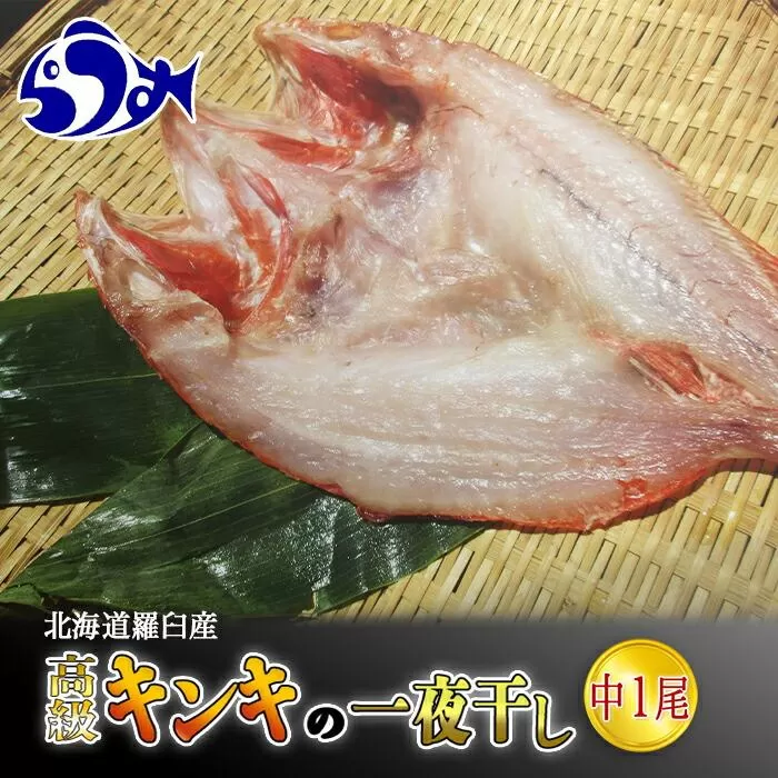 キンキ(めんめ)の一夜干し 中1枚 生産者 支援 応援