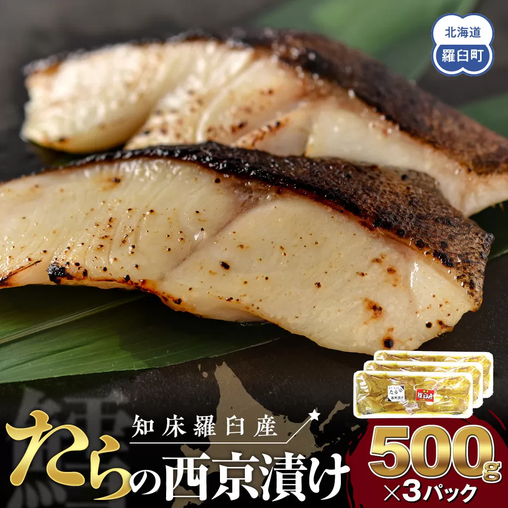 知床羅臼産西京漬け(たら) 生産者 支援 応援