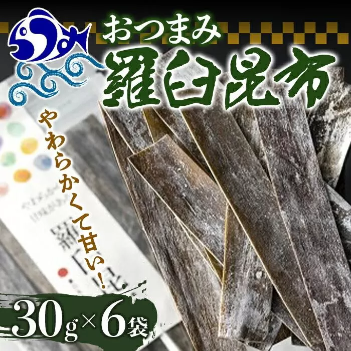 羅臼昆布おつまみ昆布６袋セット北海道 知床 羅臼産 生産者 支援 応援