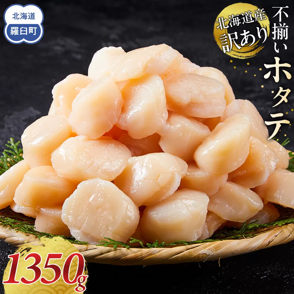 北海道産 訳あり 不揃いホタテ 1350g ほたて ホタテ 帆立 貝柱 貝 刺身 海鮮丼 米 羅臼町 北海道 海鮮 生産者 支援 BD005