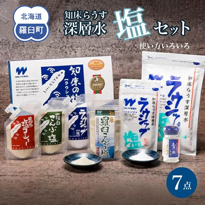知床らうす深層水 塩セット  南オーストラリア 天日海水塩 塩こしょう 胡椒 コショウ ラウシップ 海洋深層水 羅臼昆布 北海道 らうすブランド こんぶ まろやか 旨み うまみ 天ぷら 万能 生産者 支援 応援