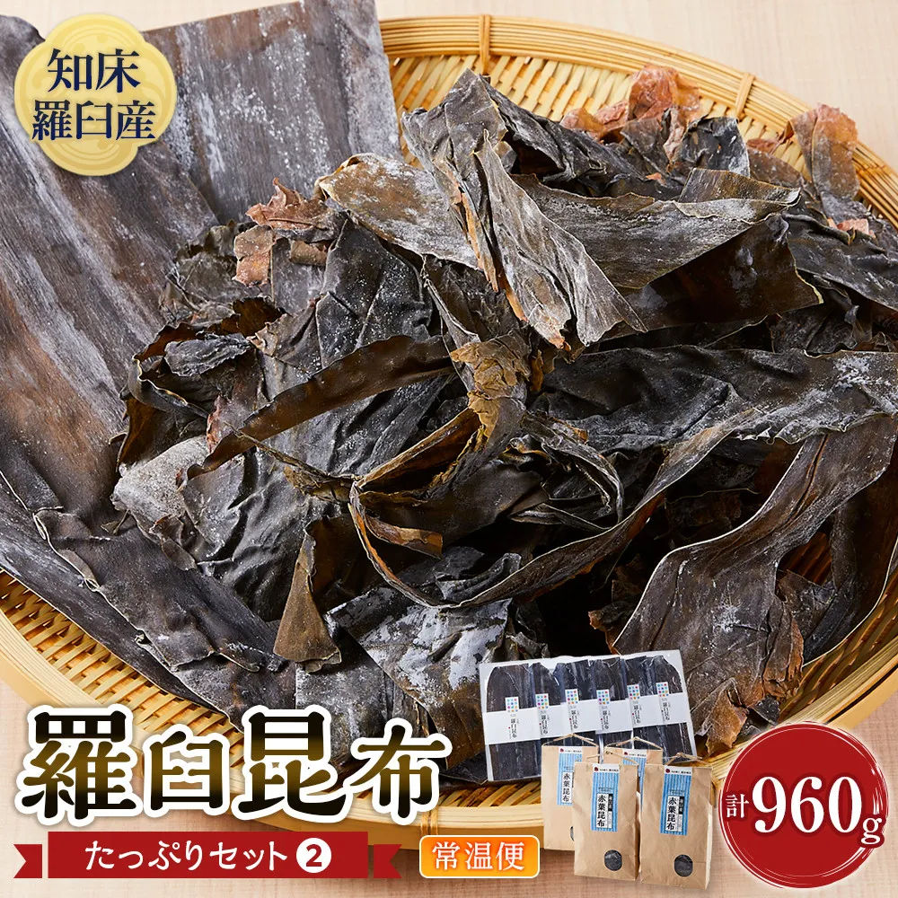 羅臼昆布 たっぷりセット(2) 天然羅臼昆布(60g×6袋)赤葉昆布(150g×4袋)2種詰め合わせ 北海道 知床 羅臼産 生産者 支援 応援