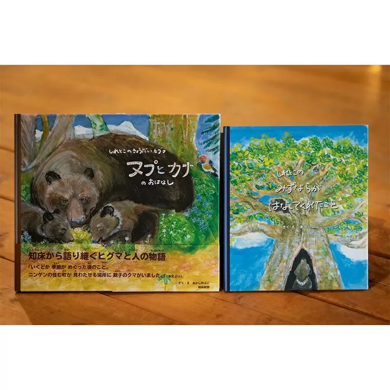 知床財団オリジナル 絵本セット 生産者 支援 応援