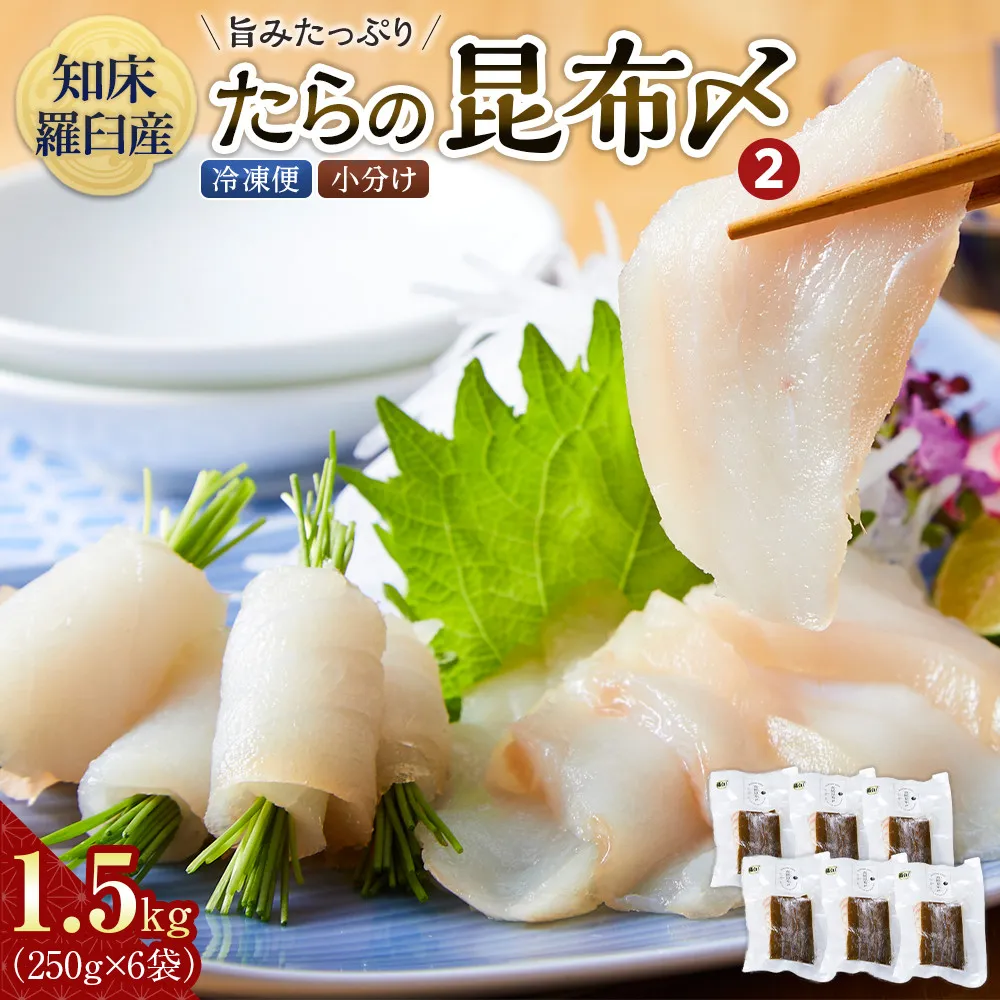 たらの昆布〆(2) 生産者 支援 応援