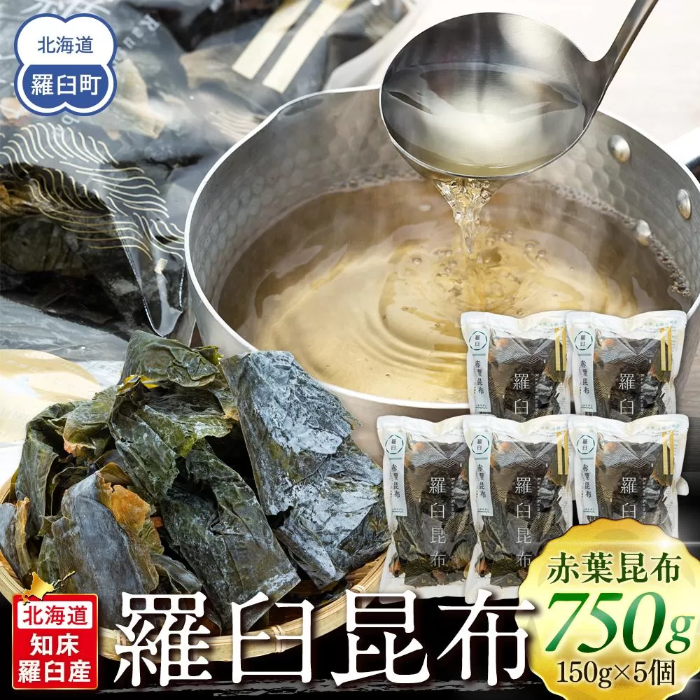 羅臼昆布 赤葉 昆布 750gセット(150g×5個) 北海道 知床 羅臼産 生産者 支援 応援