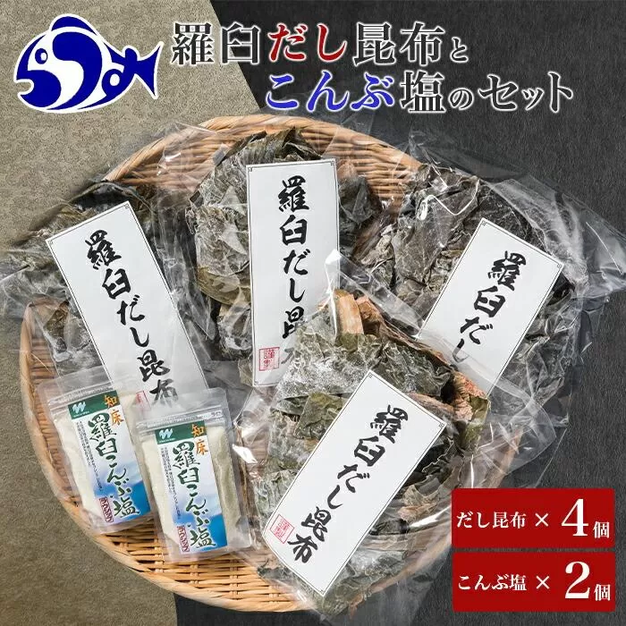 羅臼昆布赤葉昆布600g（150g×4個）と知床羅臼こんぶ塩240ｇ(120g×２個)のセット北海道　知床　羅臼産　生産者 支援 応援