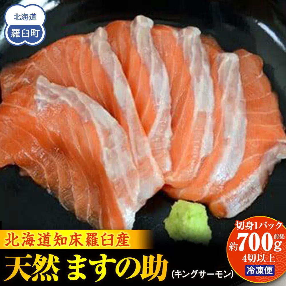 知床羅臼産 天然 ますの助（キングサーモン）切身1パック（約700g前後 4切以上） 生産者 支援 応援