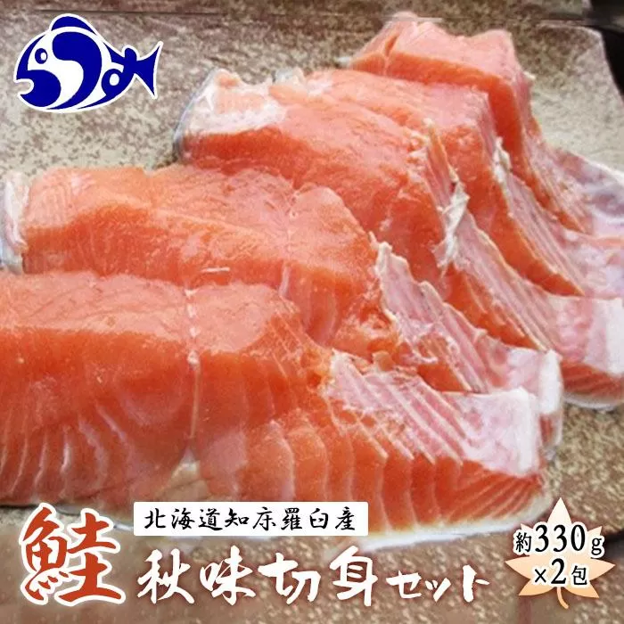 知床羅臼産　鮭　秋味切身セット330g×2パック 生産者 支援 応援