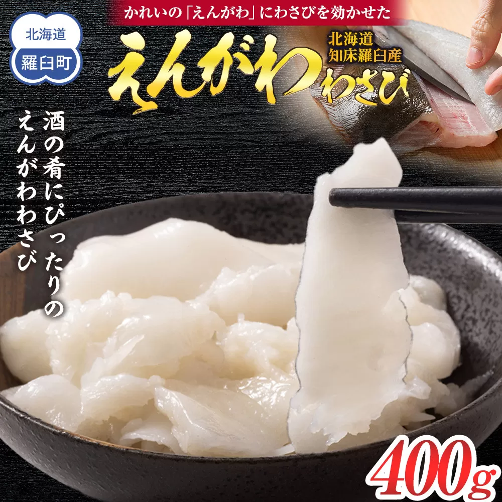 北海道 知床羅臼産のかれいの「えんがわ」にわさびを効かせた『えんがわわさび』（400g） 生産者 支援 応援