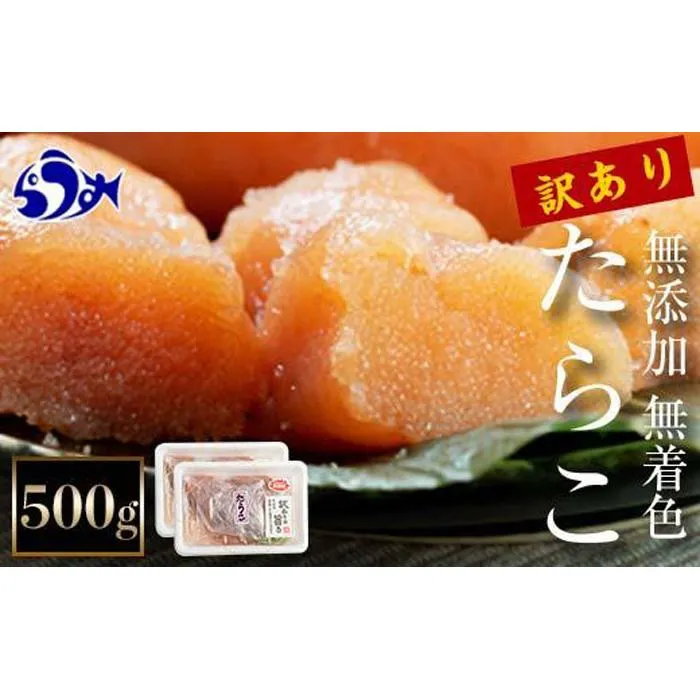 知床羅臼産　訳あり無添加無着色多羅子（たらこ）500g（250g×2箱） 北海道   生産者 支援 応援