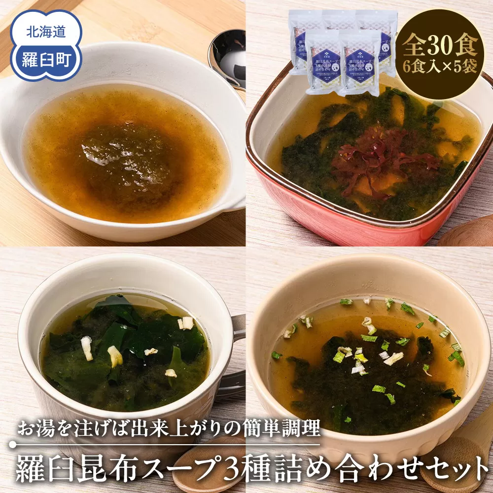 知床羅臼 井桁屋 羅臼昆布スープ 3種詰め合わせ×5袋セット 即席 簡単 お手軽 小袋 小分け わかめ ねぎ ほたて ワカメ ネギ 葱 ホタテ 帆立 花桜草 生産者 支援 応援
