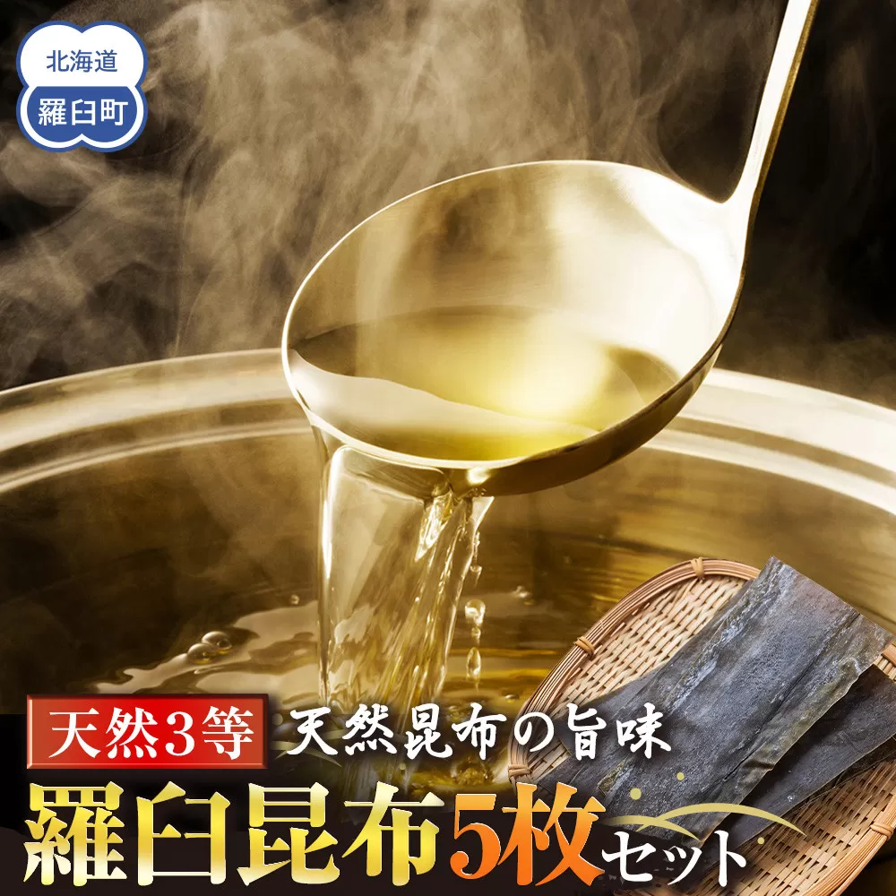 天然３等羅臼昆布5枚セット(300~400g)北海道 知床 羅臼産 生産者 支援 応援