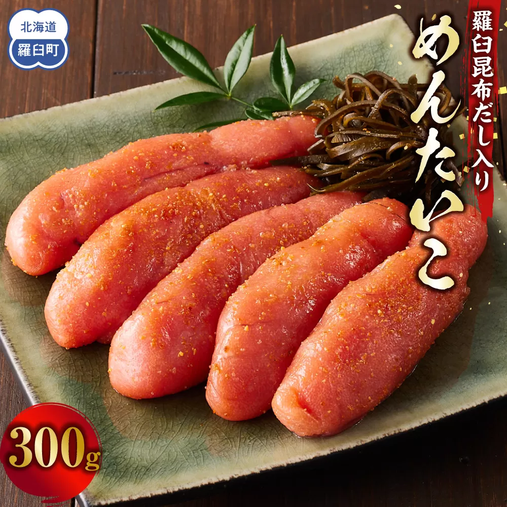 めんたいこ　羅臼昆布だし入り　300g