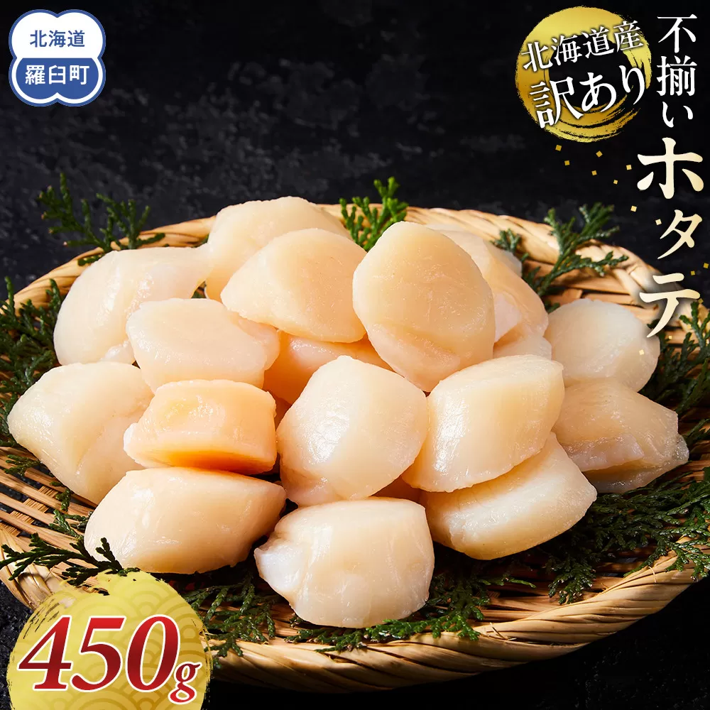 北海道産 訳あり 不揃いホタテ 450g ほたて ホタテ 帆立 貝柱 貝 刺身 海鮮丼 米 羅臼町 北海道 海鮮 生産者 支援 BD003
