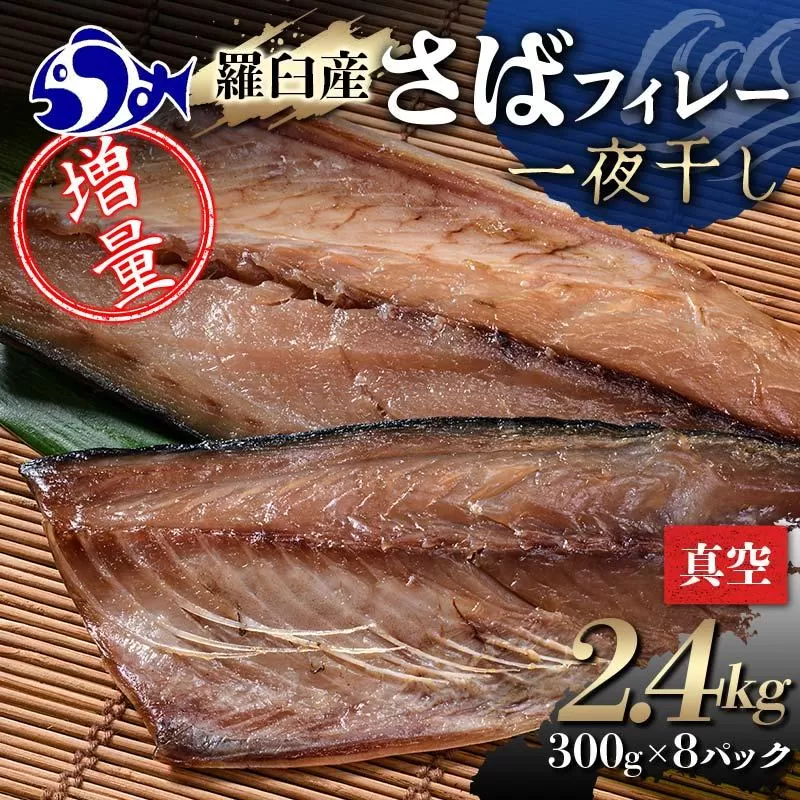 増量羅臼産 さばフィレー 一夜干し 2.4kg（300g×8パック） サバ 鯖 フィレ 切り身 切身 魚 魚介 海鮮 焼き魚 北海道