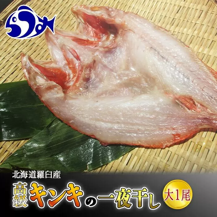 キンキ(めんめ)の一夜干し 大1枚 生産者 支援 応援