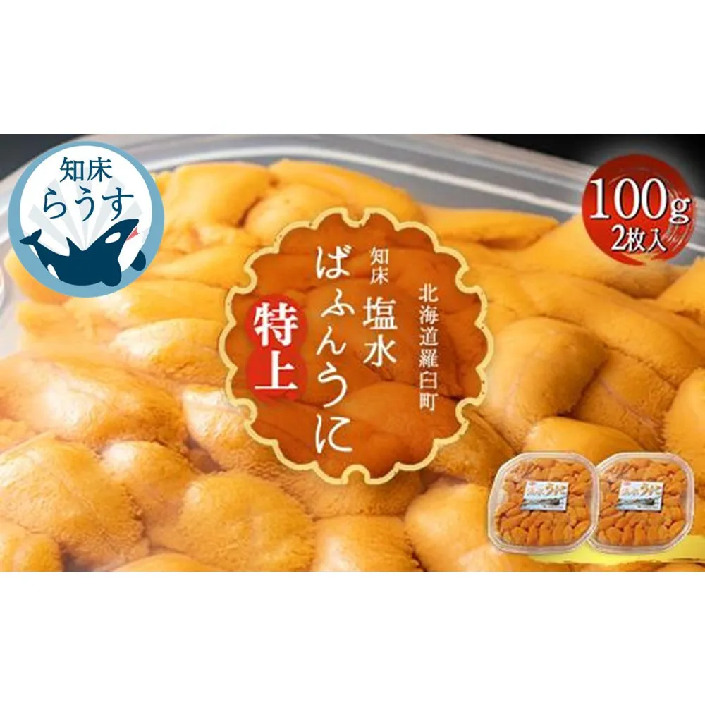 <先行受付><27年1月~6月内発送>羅臼産 塩水うに(特上) 200g(100g×2枚)天然 エゾバフンうに ミョウバン不使用 北海道産 知床羅臼産