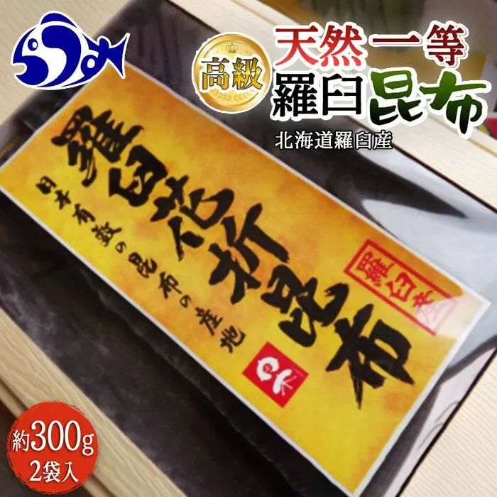 羅臼昆布 天然 1等 約600g(300g×2個) 北海道 知床 羅臼産 生産者 支援 応援
