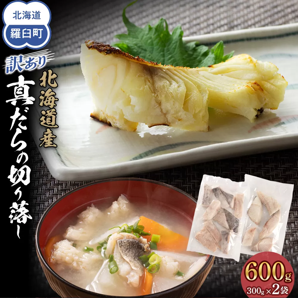 訳あり　真だら　切り落とし　600g(300g×2袋)　たら　切り身　海鮮　鍋　鱈