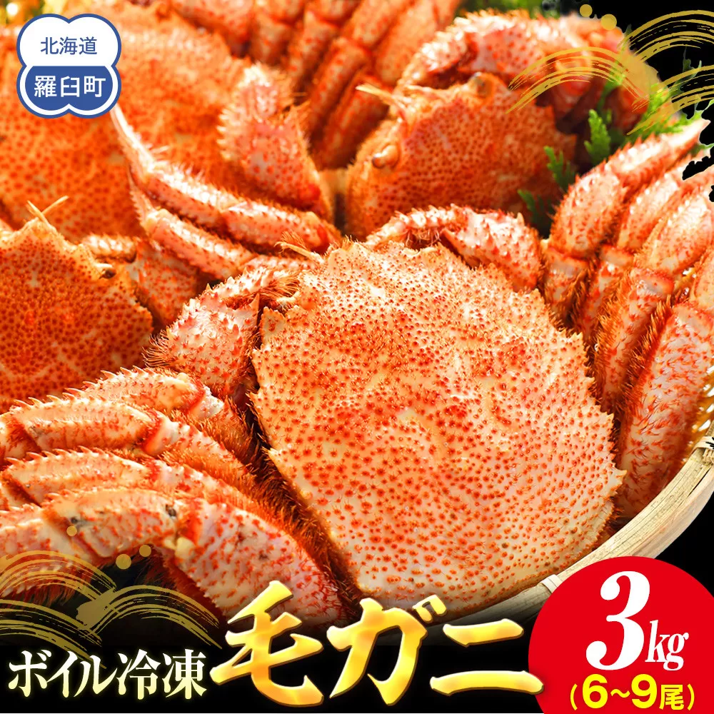 【先行予約/2026年4月発送開始】2026年産　ボイル冷凍毛ガニ　３kg　300g～500g　6～9尾