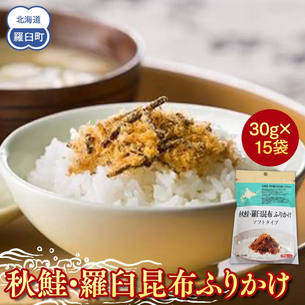 秋鮭・羅臼昆布ふりかけ(30g×15袋) ご飯のお供 しゃけ サケ 鮭 こんぶ コンブ 羅臼昆布 調味料 羅臼町 北海道 生産者 支援 応援