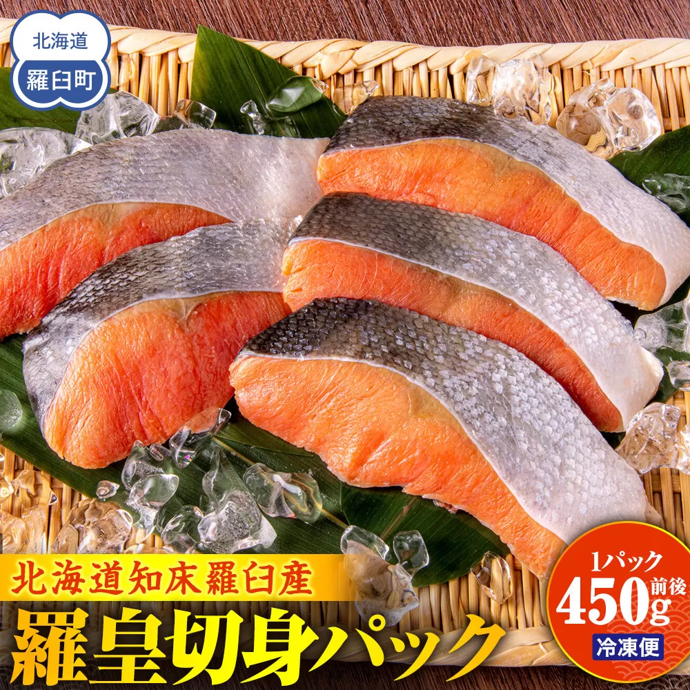 北海道知床羅臼産羅皇切身パック（450g前後1パック） 生産者 支援 応援