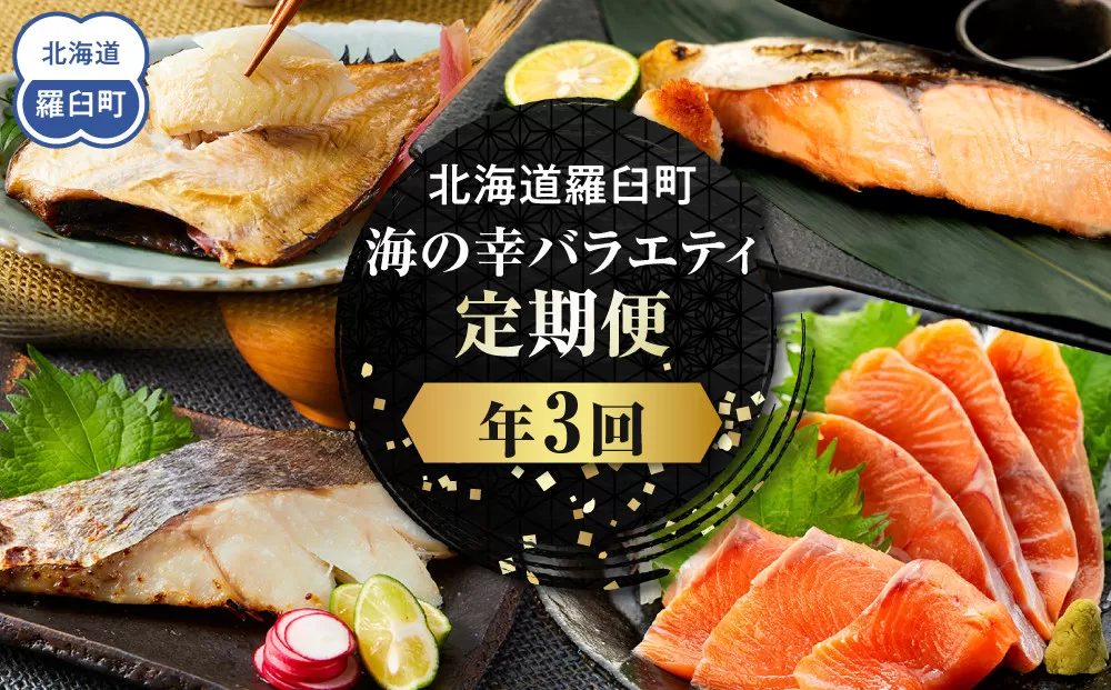 年3回！北海道羅臼町 海の幸バラエティ定期便 鮭（シャケ） 鱈（たら）お魚詰め合わせ 生産者 支援 応援