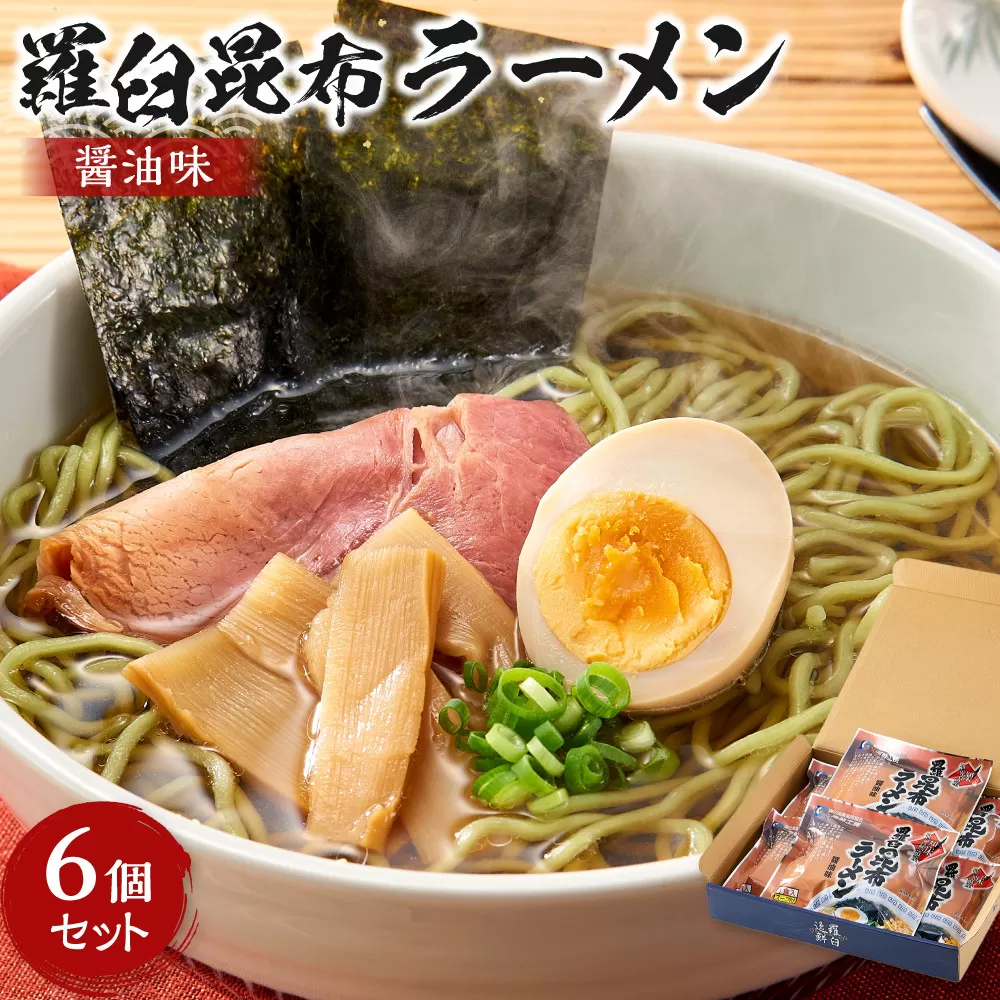 羅臼昆布ラーメン（しょうゆ味）６個セット