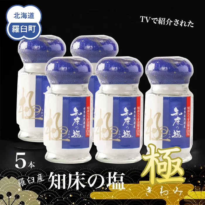知床の塩 極(きわみ)5本セット  世界自然遺産 海洋深層水 知床らうす深層水 ミネラル 天然 北海道 らうすブランド 羅臼 ミネラル うまみ 万能 TV テレビで紹介 番組 生産者 支援 応