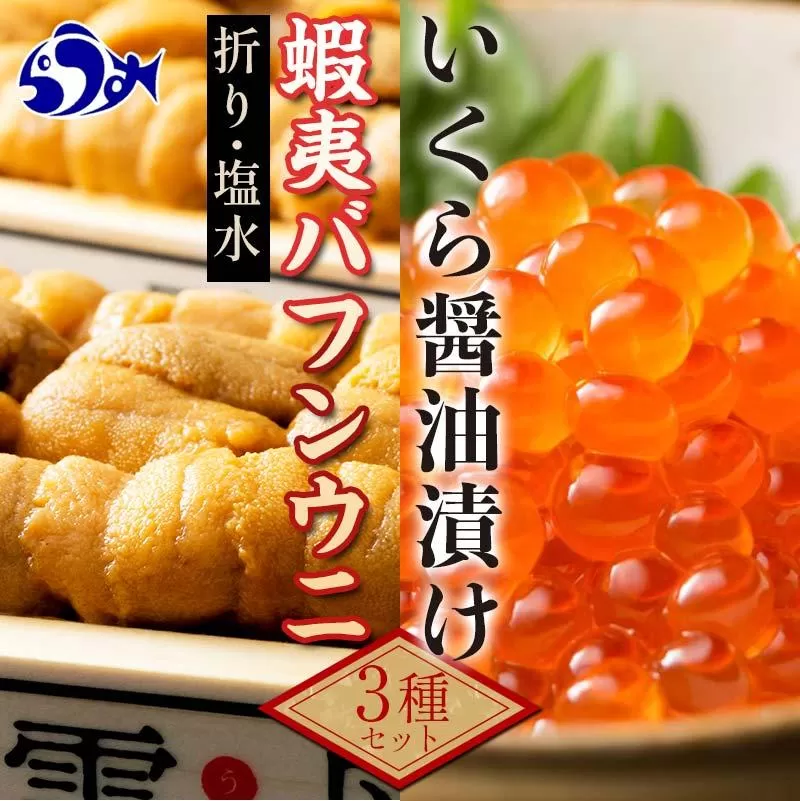 【先行/2026年1月より発送】知床羅臼町産　塩水うに（１００g×１）と折うに（１２０g×１）と北海道産いくら醤油漬け（２５０g）のセット 北海道産 知床羅臼産