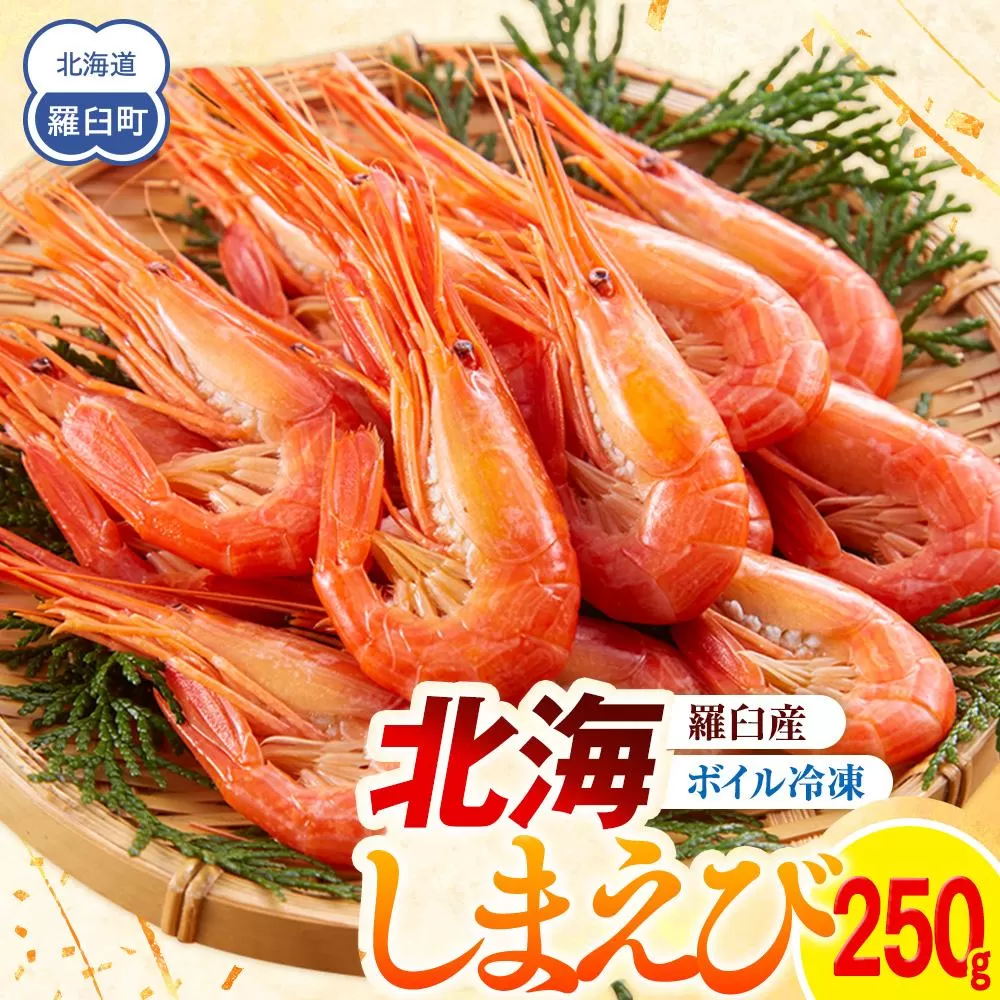 羅臼産北海しまえび(小) ボイル冷凍250g エビ 海老 北海シマエビ 羅臼町 北海道 海産物 魚介 真空 生産者 支援 応援