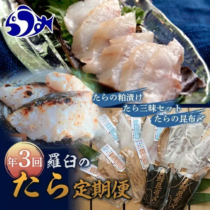 年3回！羅臼の「鱈(たら)」定期便 生産者 支援 応援
