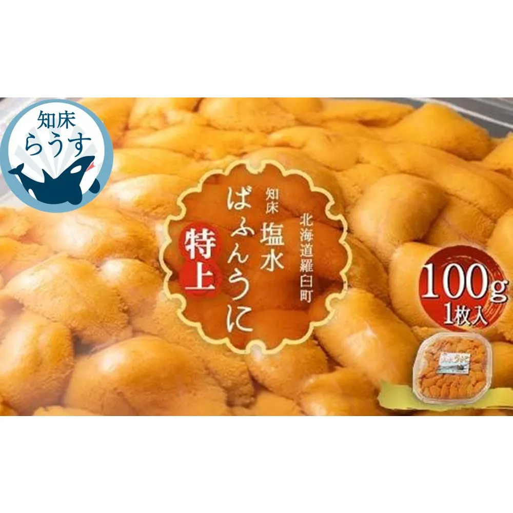 ＜先行受付＞＜27年1月～6月内発送＞羅臼産 塩水うに（特上） 100g（100g×1枚）天然 エゾバフンうに ミョウバン不使用 北海道産 知床羅臼産