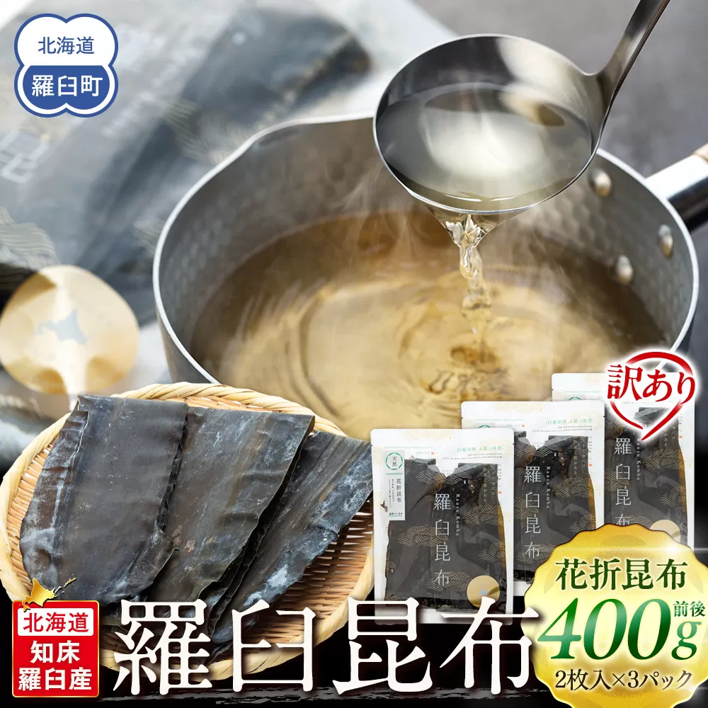 北海道知床羅臼産　羅臼昆布 天然 訳アリ 花折昆布400g前後(2枚入り×3パック)セット 生産者 支援 応援