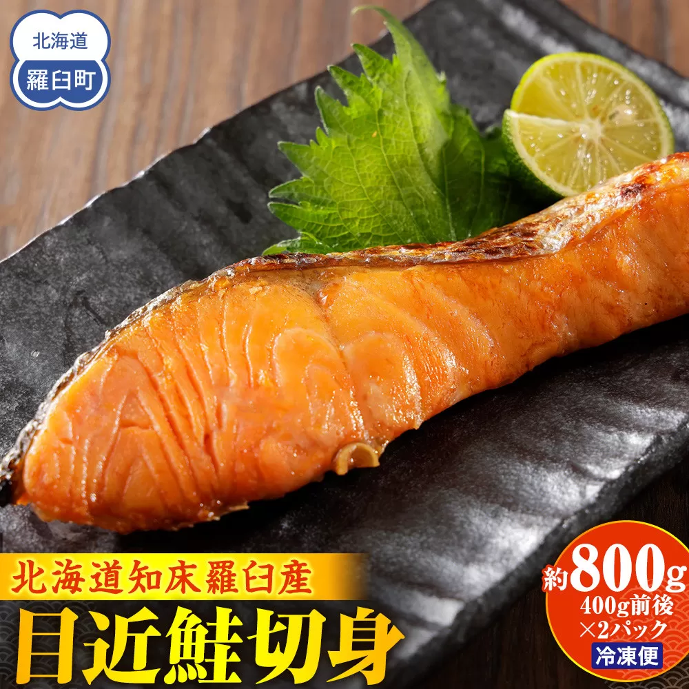 知床羅臼産 目近鮭切身 400g前後×2パック 生産者 支援 応援